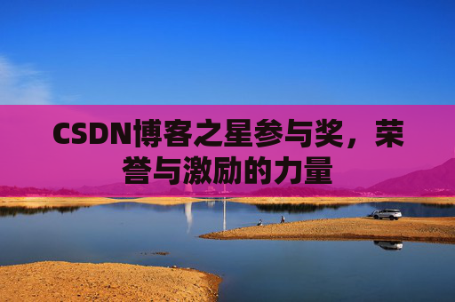 CSDN博客之星参与奖，荣誉与激励的力量